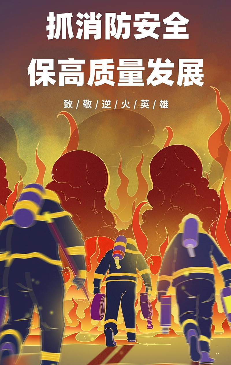 “119”全國(guó)消防日：沈陽(yáng)消防公司致敬逆行英雄！